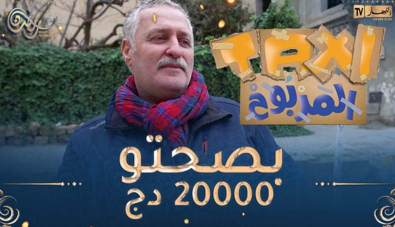 الطاكسي المربوح /🥰 الله يبارك🥰 المشارك تاع اليوم مثقّف وقدر يربح معانا 20000دج