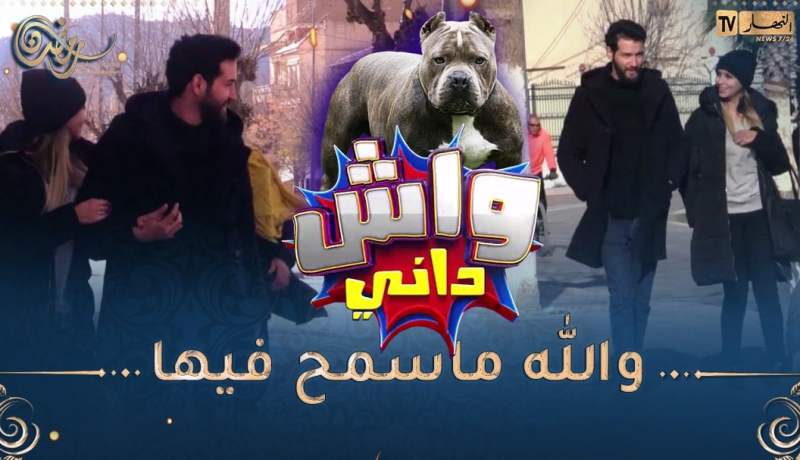 واش داني / تكون تمشي في أمان الله يخرجولك كلاب جيعانين يجرو موراك واش دير😂🤣 اللخّر مايسلكش !!