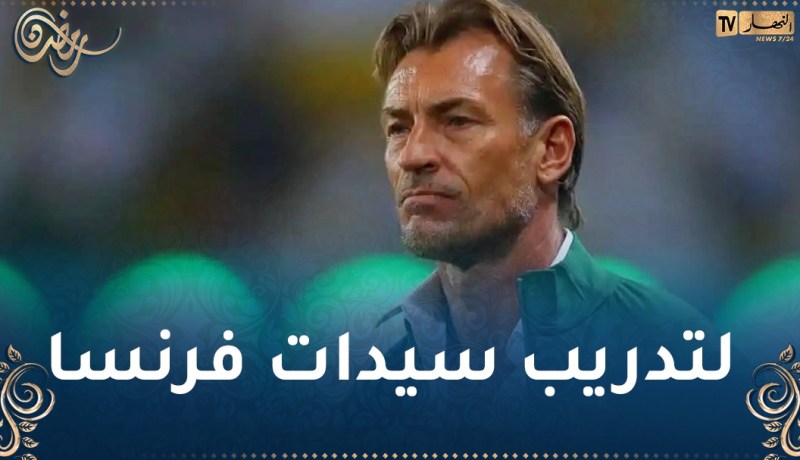 رونار يتخلى عن العارضة الفنية للمنتخب السعودي