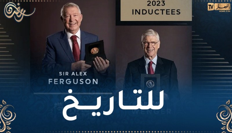 فينغر و فيرغسون ينضمان لقاعة مشاهير البريميرليغ