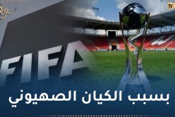 مصير مجهول لمونديال الشباب بعد سحب الفيفا شرف التنظيم  من إندونيسيا !!
