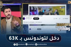 أمين بومدين برنامج زووم لميستر إيكس يحتل التوندونس من خلال 63 ألف مشاهدة وهذا نادر في الجزائر