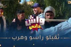 واش داني /يعرضوك تلعب تلقى روحك ثاقب رأس بنادم🤣🤣السيّد شاف الـ ـدم هرب ديراكت من الخلعة !!