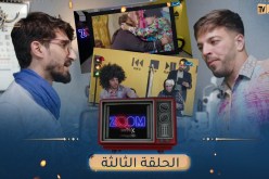 ZOOM مع MISTERX 6 I “الحلقة 03 “أخو البنات