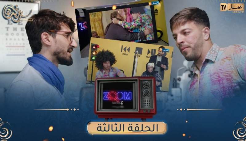 ZOOM مع MISTERX 6 I “الحلقة 03 “أخو البنات
