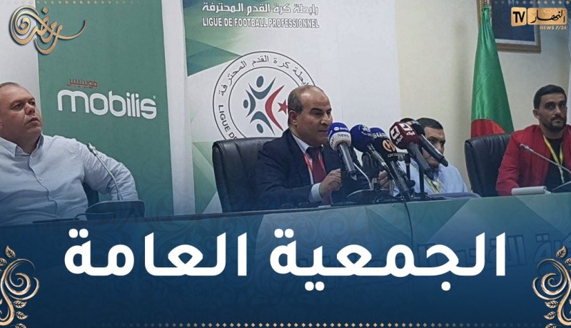 الرابطة المحترفة.. المصادقة على التقرير المالي والأدبي لسنة 2022