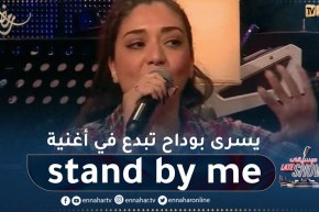 يسرى بوداح تبدع في أغنية  stand by me