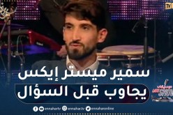 سمير ميستر إيكس يجاوب قبل السؤال في فقرة “شكون أنا”