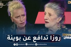 روزا تدافع عن بوينة وترد حول الحوار الذي صنع الجدل
