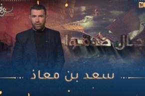 رجال صدقوا / سعد بن معاذ