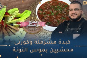 رمضان مع هشام Cook / 👨‍🍳😋 كبدة مشرملة وكورني محشيين بموس التونة