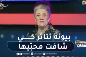 شاهد كيف تأثرث بيونة بتصريحات محبيها