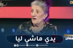 بيونة: كي طاحت بيا لقيت حبابي عاونوني