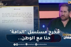 “يحي مزاحم” مُخرج مسلسل “الدامة” يُوّضح..