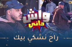 واش داني /الأغواط ناس كراما مدلو فيستا باطل🤣 بلال حلاتلو عاود رجع يدي لخاوتو🤣السيّد تقلّق دار عليه