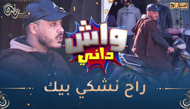 واش داني /الأغواط ناس كراما مدلو فيستا باطل🤣 بلال حلاتلو عاود رجع يدي لخاوتو🤣السيّد تقلّق دار عليه