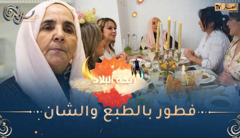 ريحة البلاد / اليوم استقبلتنا خالتي ربيعة 🥰دارتلنا فطور بالطبع والشان 🥰 فكرتنا في ريحة دزاير
