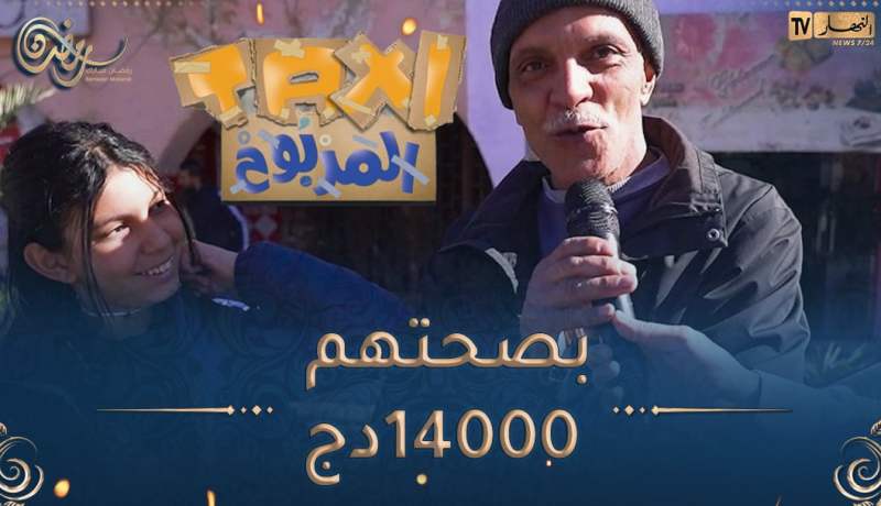 الطاكسي المربوح / الحاج وبنتو كانو في القمّة 🥳عندهم ثقافة ماشاء الله🥳 قدرو يربحو معانا 14000 دج