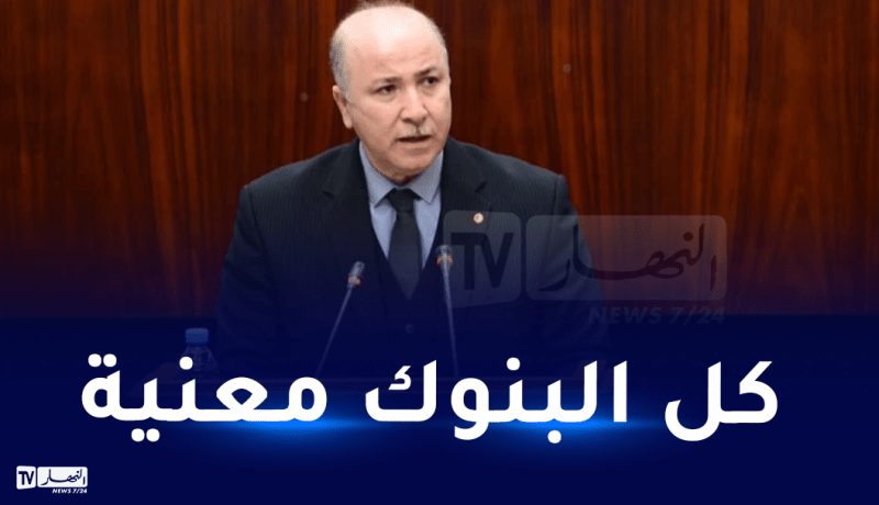 الوزير الأول: متابعة البنوك التي لا تتكفل بملفات الإستثمار الفلاحي