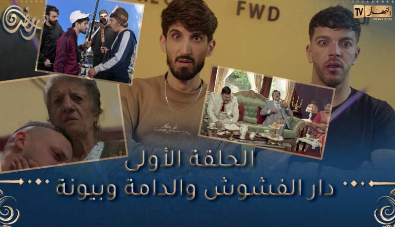 ZOOM مع MISTERX 6 I “الحلقة 01 “دار لفشوش والدامة وبيونة