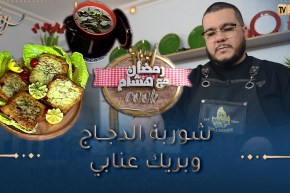 رمضان مع هشام Cook👨‍🍳😋/ شوربة الدجاج والفطر وبريك عنابي
