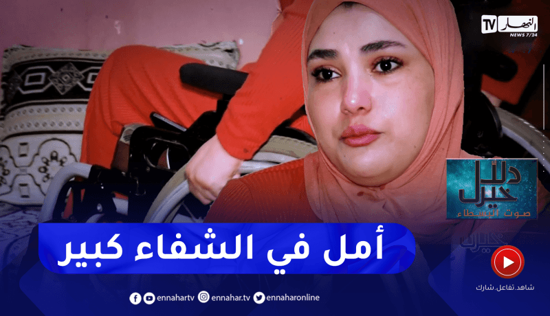 دلال خير: شابة في ربيع العمر أصيبت بشلل نصفي تروي قصتها ومعاناتها مع المرض