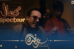 أقوى سلسلة فكاهية في رمضان… أنسبيكتور كمال قريبا على قناة النهار