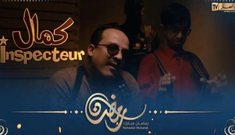 أقوى سلسلة فكاهية في رمضان… أنسبيكتور كمال قريبا على قناة النهار