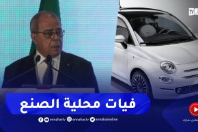 وزير الصناعة والإنتاج الصيدلاني : هذا هو تاريخ تصنيع أول سيارة “فيات” في الجزائر