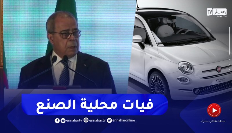 وزير الصناعة والإنتاج الصيدلاني : هذا هو تاريخ تصنيع أول سيارة “فيات” في الجزائر