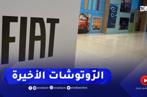 آخر التحضيرات قبل إعلان علامة “فيات” عن موديلاتها وأسعار سياراتها بفندق شيراطون