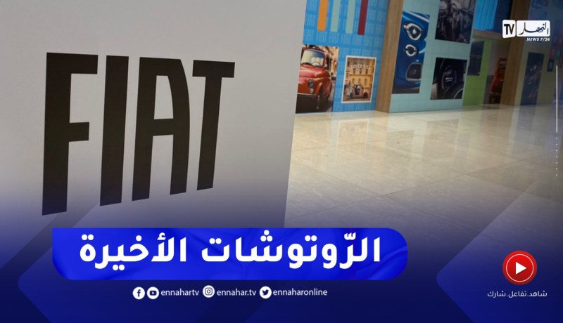 آخر التحضيرات قبل إعلان علامة “فيات” عن موديلاتها وأسعار سياراتها بفندق شيراطون