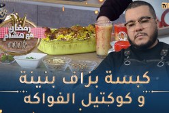 رمضان مع هشام Cook👨‍🍳😋/ كبسة بزاف بنينة و كوكتيل الفواكه