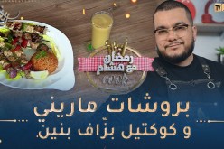 رمضان مع هشام Cook👨‍🍳😋/ بروشات ماريني بالكريم فريش و كوكتيل بزّاف بنين