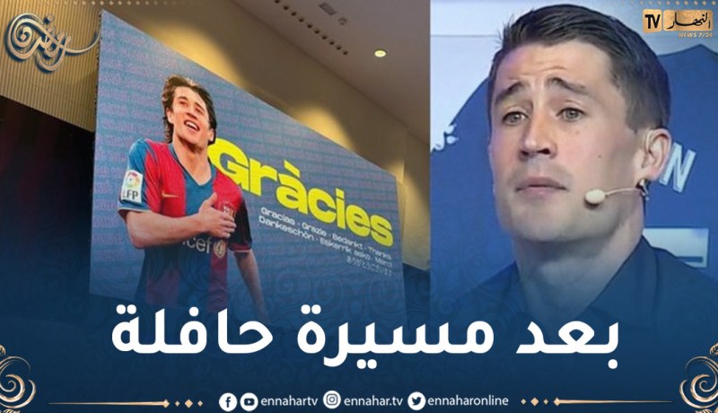 بالصور.. مهاجم برشلونة الأسبق بويان يعتزل ميادين كرة القدم