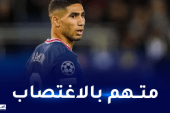 المدعي العام الفرنسي يوجه تهمة الاغتصاب للدولي المغربي أشرف حكيمي