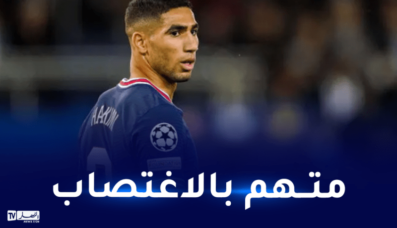 المدعي العام الفرنسي يوجه تهمة الاغتصاب للدولي المغربي أشرف حكيمي