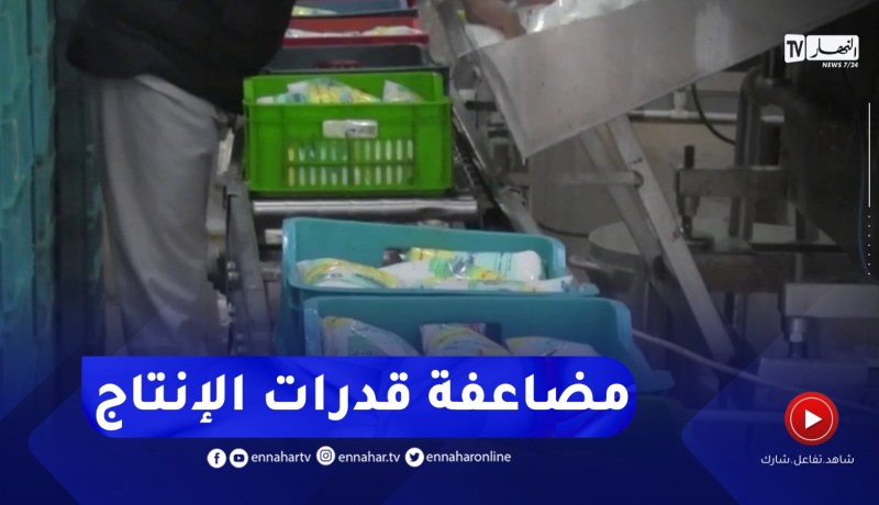 قسنطينة : ملبنة نوميديا تضاعف الإنتاج من أجل توفير الحليب خلال الشهر الفضيل