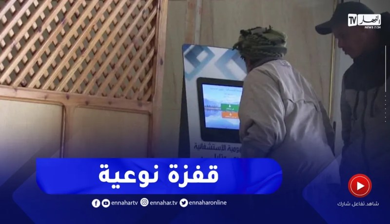 غرداية : مستشفى 18 فيفري بمتليلي..أول مؤسسة إستشفائية رقمية بالولاية