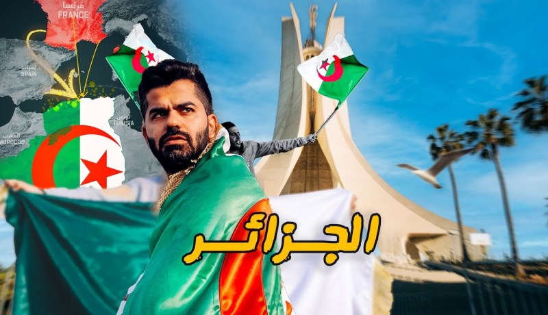 جو حطاب يُشارك رحلته الإستثنائية للجزائر بفيديو خُرافي
