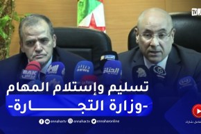 وزارة التجارة: مراسم تسليم واستلام المهام بين كمال رزيق والطيب زيتوني