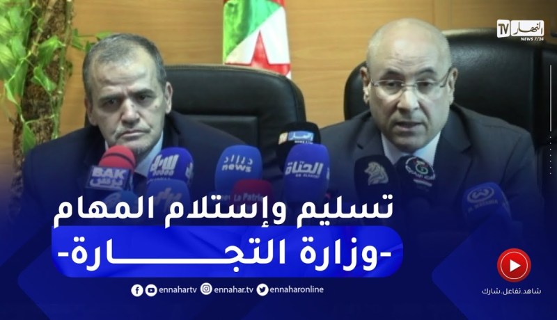 وزارة التجارة: مراسم تسليم واستلام المهام بين كمال رزيق والطيب زيتوني