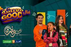 معيشة فالـ GOOD.. مع أمين بومدين تعيش GOOD قريبا في رمضان