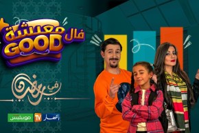 معيشة فالـ GOOD.. مع أمين بومدين تعيش GOOD قريبا في رمضان