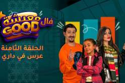 معيشة فالـ Good | الحلقة الثامنة | عرس في داري