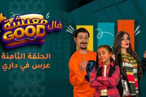 معيشة فالـ Good | الحلقة الثامنة | عرس في داري