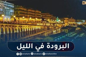 أجواء باردة خلال ليلة اليوم بهذه المناطق