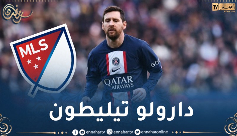 أندية الدوري الأمريكي تقوم بخطوة فريدة من نوعها للظفر بخدمات ميسي