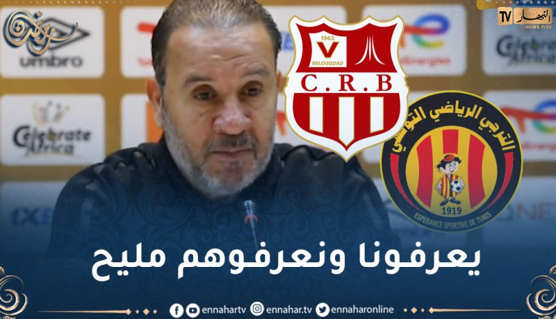 نبيل معلول: “نحن في أتم الاستعداد لمواجهتهم بلوزداد”