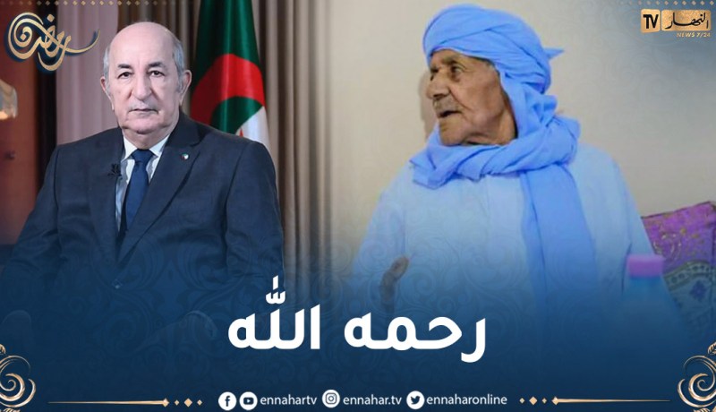 رئيس الجمهورية يعزي في وفاة الحاج سيدي أمحمد عبدلي شيخ الطريقة الموساوية بكرزاز